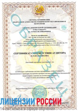Образец сертификата соответствия аудитора №ST.RU.EXP.00014300-1 Гудермес Сертификат OHSAS 18001